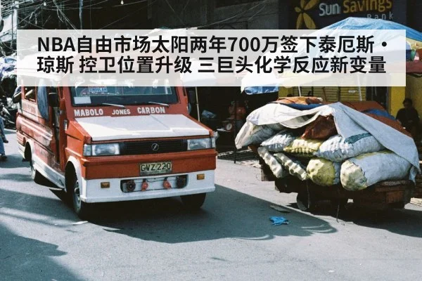 NBA自由市场太阳两年700万签下泰厄斯·琼斯 控卫位置升级 三巨头化学反应新变量
