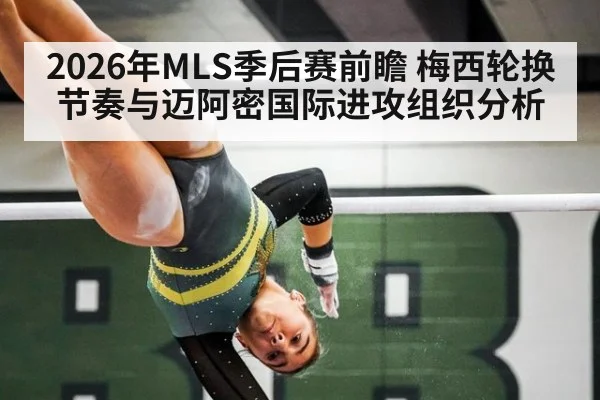 2026年MLS季后赛前瞻 梅西轮换节奏与迈阿密国际进攻组织分析